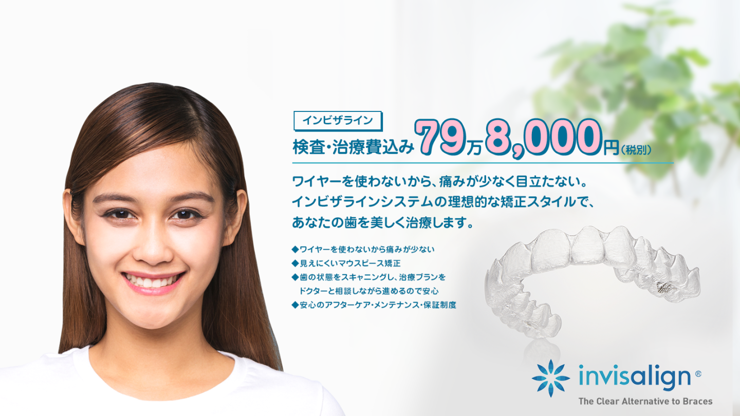 インビザライン 検査・治療費込み79万8,000円（税別） ワイヤーを使わないから、痛みが少なく目立たない。インビザラインシステムの理想的な矯正スタイルで、あなたの歯を美しく治療します。◆ワイヤーを使わないから痛みが少ない ◆見えにくいマウスピース矯正 ◆歯の状態をスキャニングし、治療プランをドクターと相談しながら進めるので安心 ◆安心のアフターケア・メンテナンス・保証制度