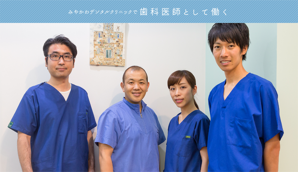 みやかわデンタルクリニックで歯科医師として働く
