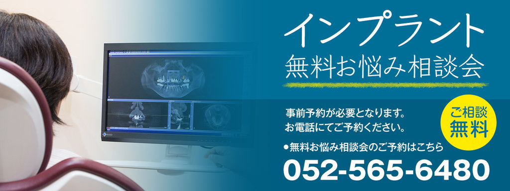 インプラント無料お悩み相談会実施中!ご相談無料 無料お悩み相談会のご予約はこちら:052-565-6480