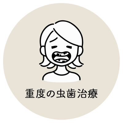 重度の虫歯治療