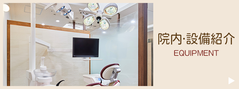 院内・設備紹介