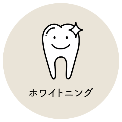ホワイトニング