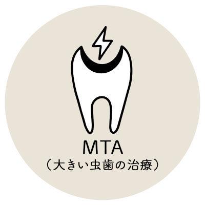 MTAセメント治療