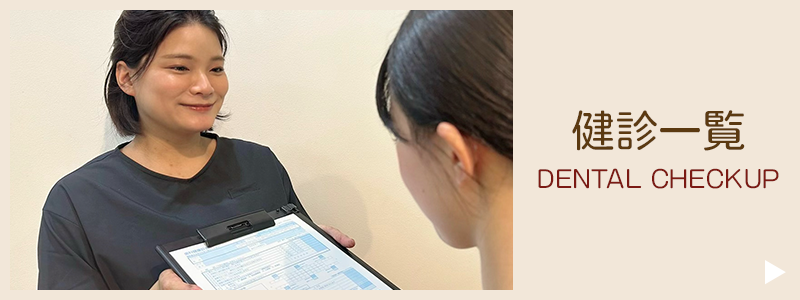 健診一覧