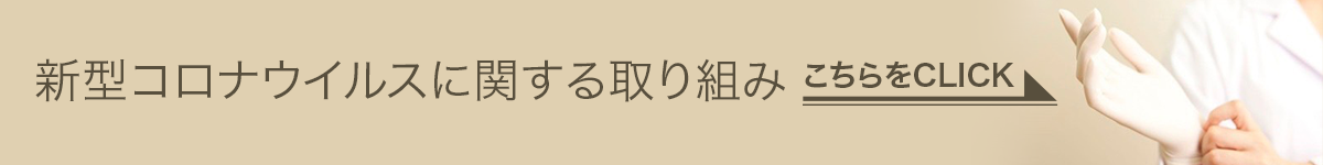新型コロナウイルスに関する取組はこちらをクリック