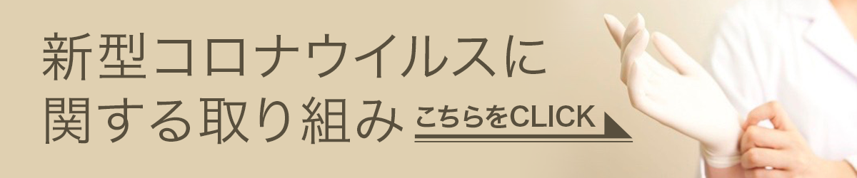 新型コロナウイルスに関する取組はこちらをクリック