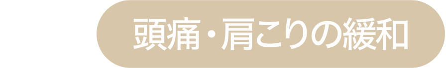 頭痛・肩こりの緩和