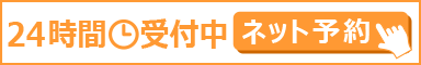 24時間いつでも ネット予約はこちら
