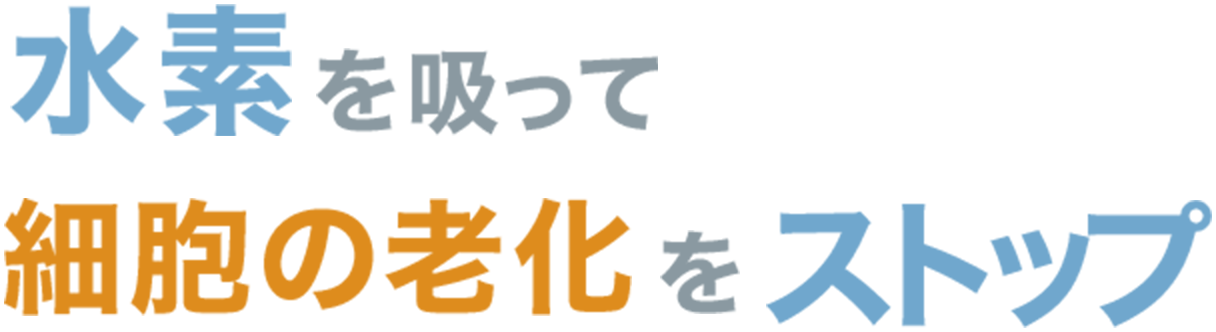 水素を吸って細胞の老化をストップ