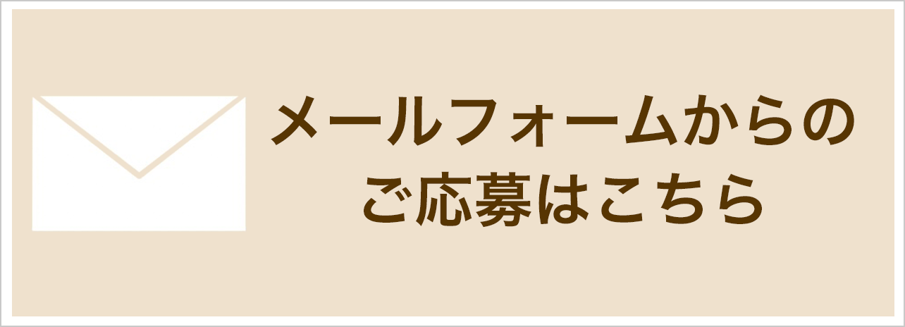 メールフォームからのご応募はこちら