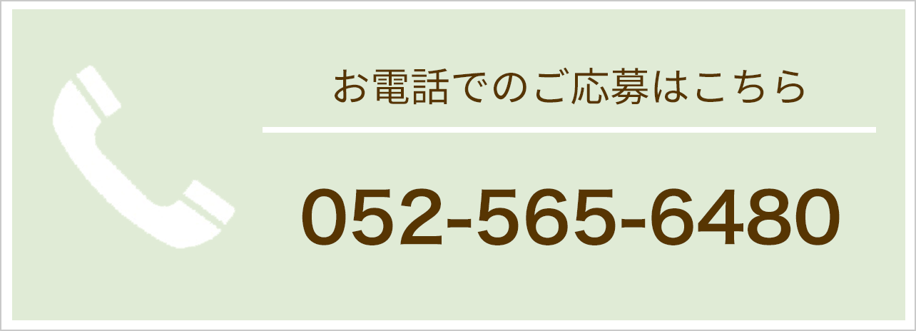 お電話でのご応募はこちら　052-565-6480