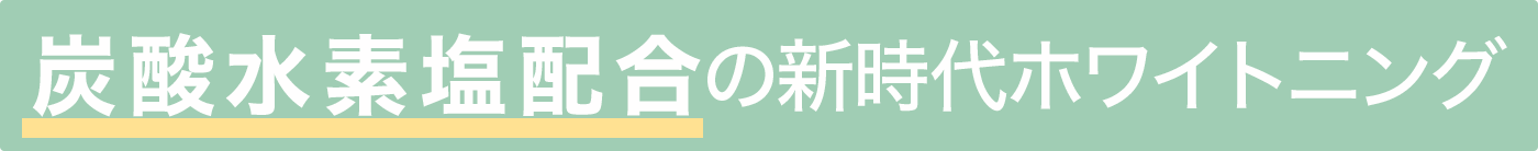 炭酸水素塩配合の新時代ホワイトニング