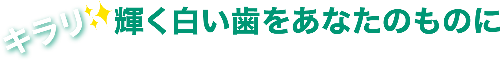 キラリ！輝く白い歯をあなたのものに